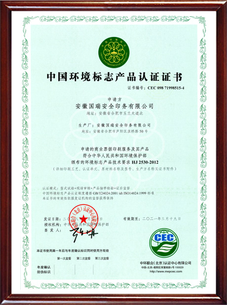 中國環(huán)境標志產(chǎn)品認證證書
