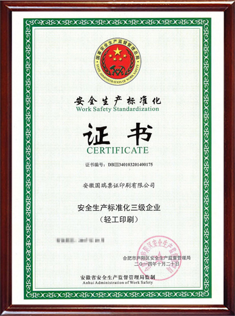 安全生產(chǎn)標準化證書